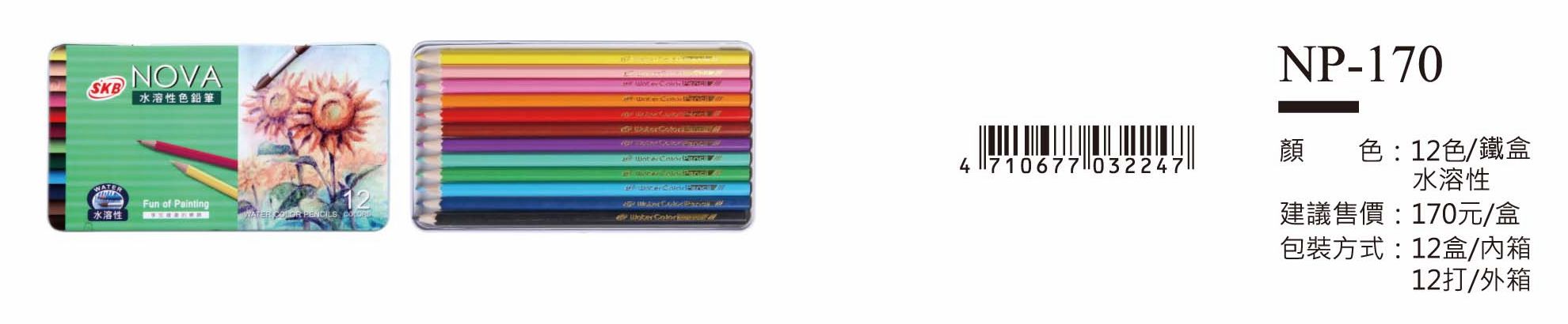 SKB色鉛筆-12色(鐵盒)-起訂量1外箱