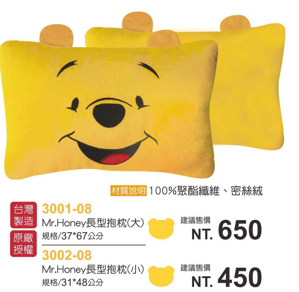 Mr.Honey長型抱枕-小