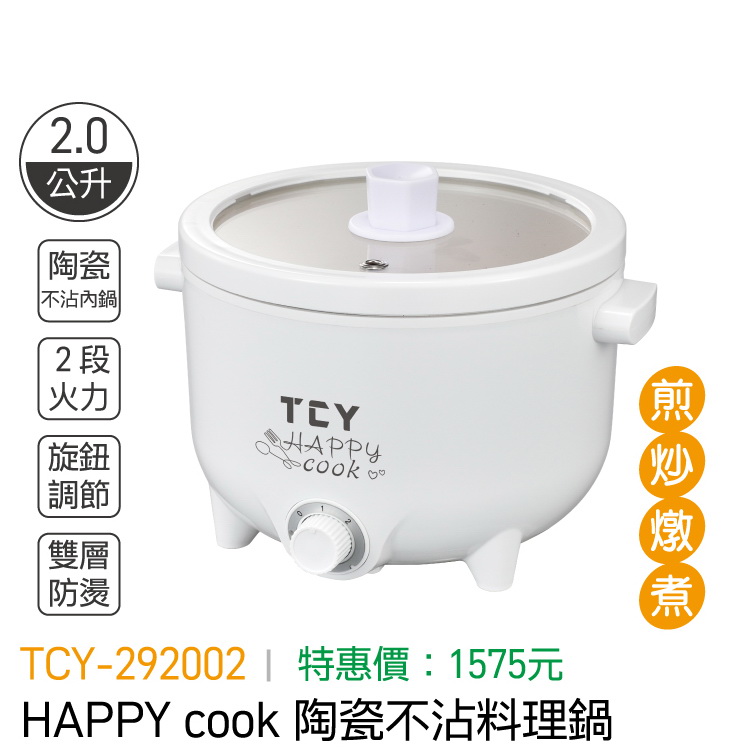大家源-HAPPY cook陶瓷不沾料理鍋