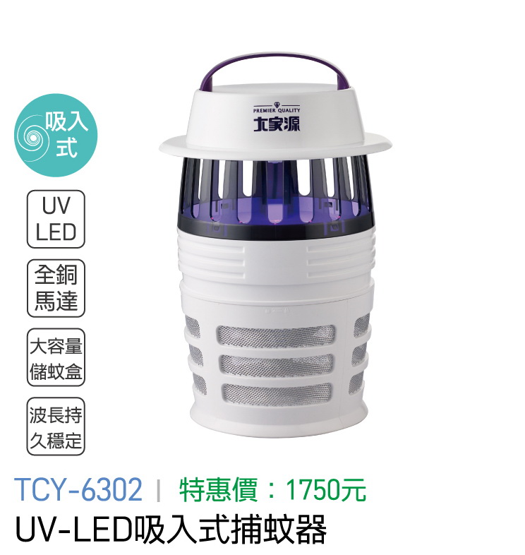 大家源-UV LED吸入式捕蚊燈