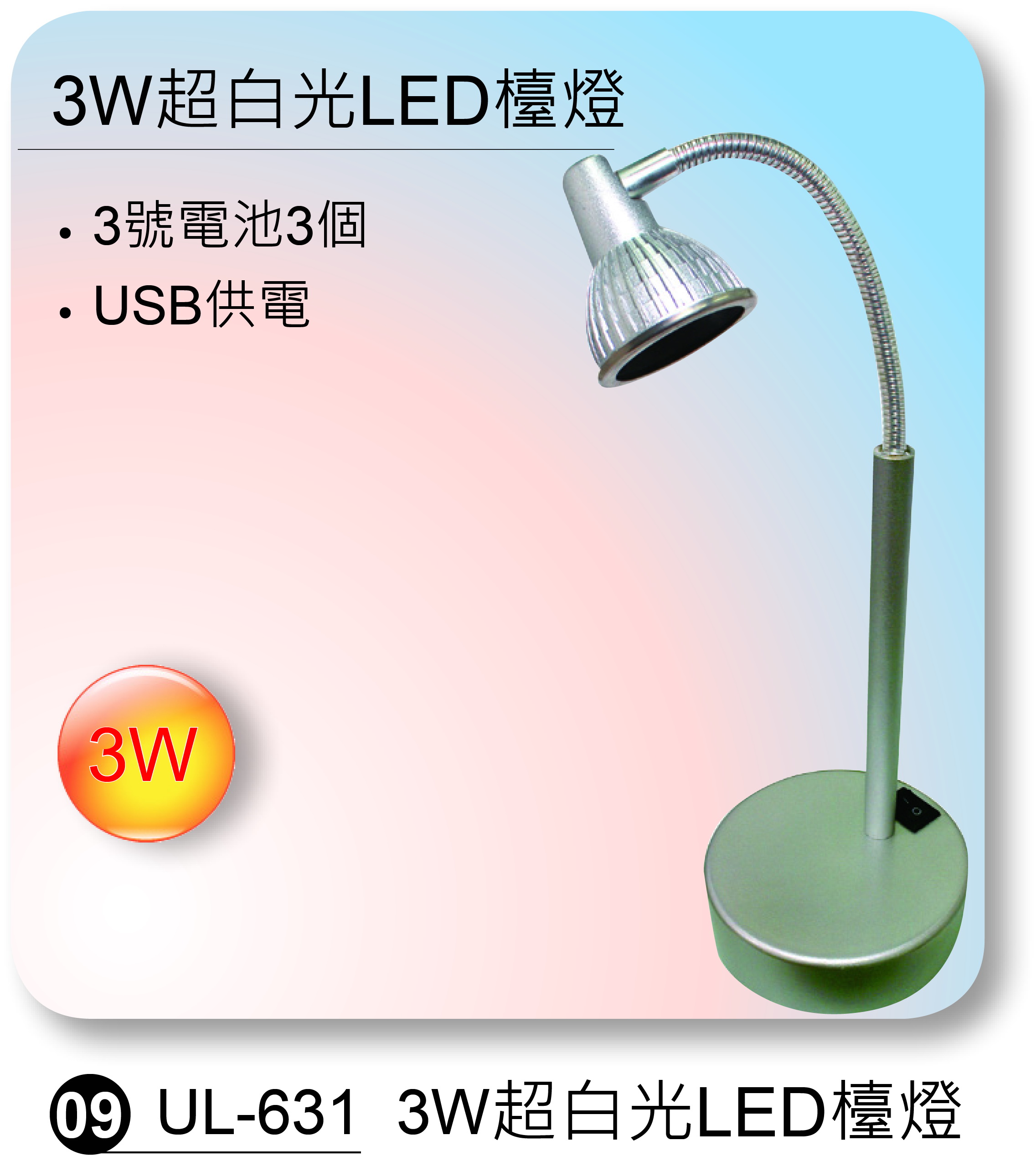 3W超白光LED檯燈