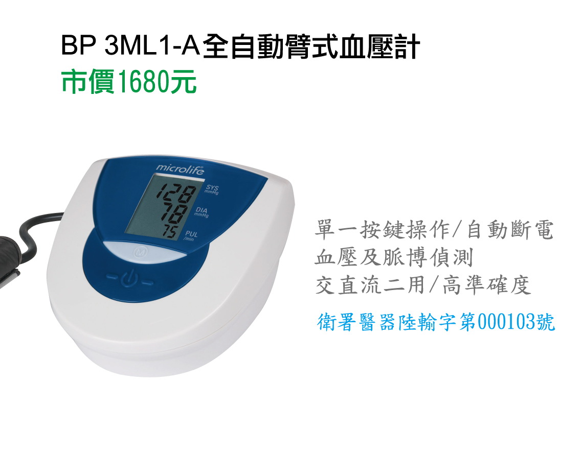 瑞士microlife全自動臂式血壓計
