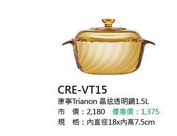 康寧Trianon晶炫透明鍋1.5L