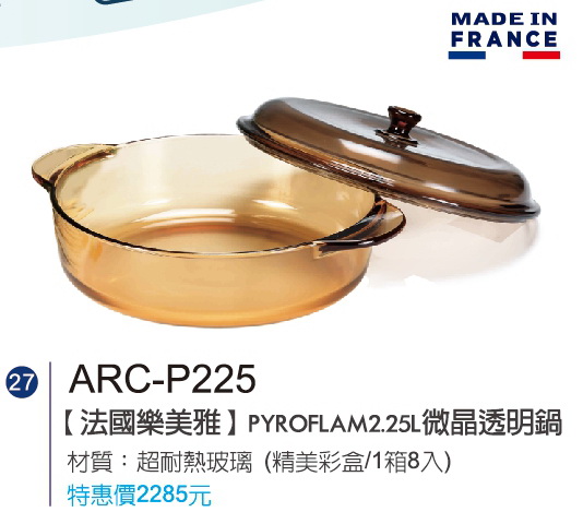 法國樂美雅-PYROFLAM2.25L微晶透明鍋