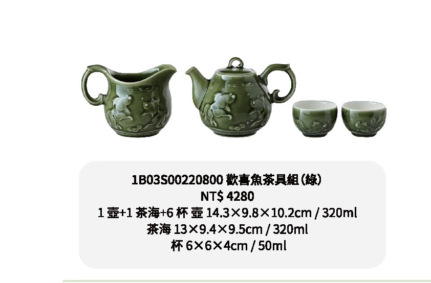 乾唐軒-歡喜魚茶具組-綠