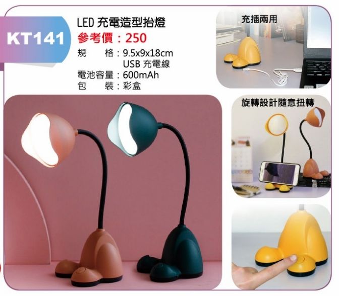 LED充電造型枱燈-混出
