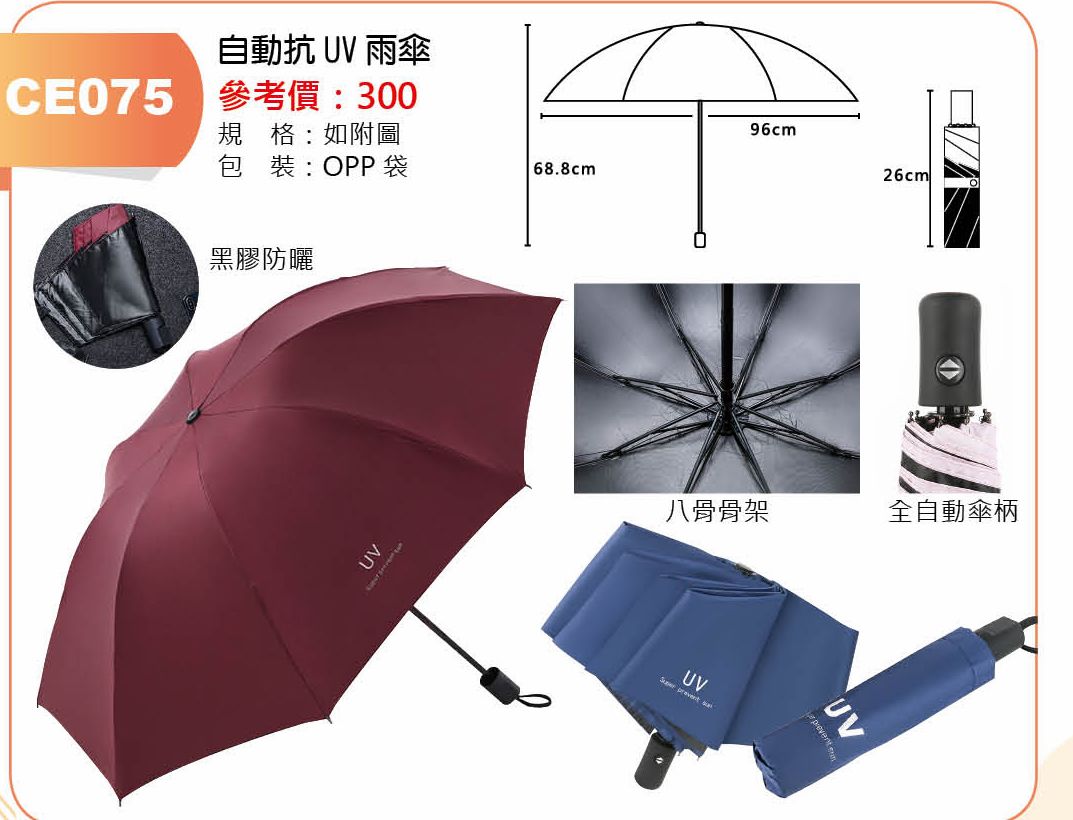 自動抗UV雨傘-混出