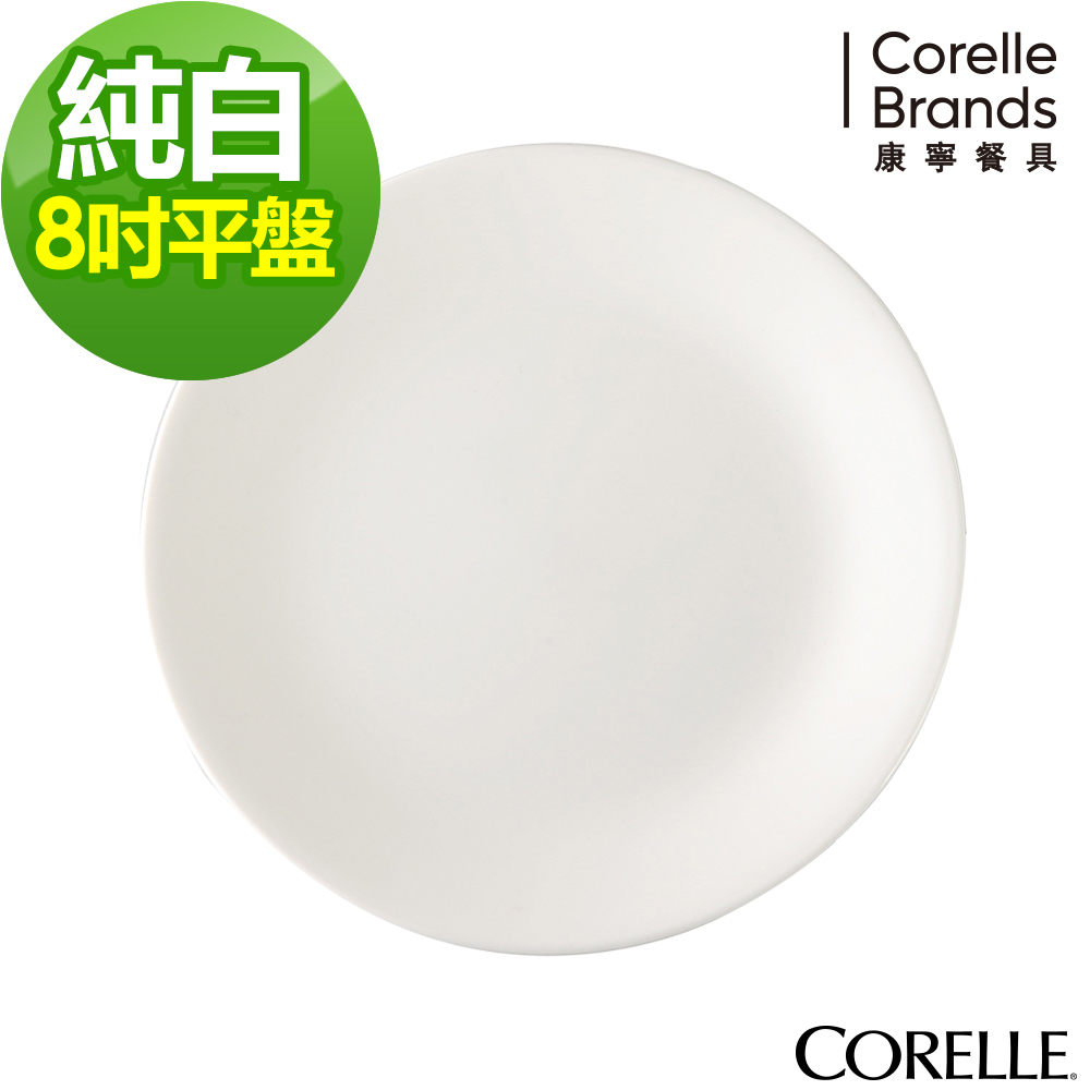 美國康寧 CORELLE-純白8吋平盤