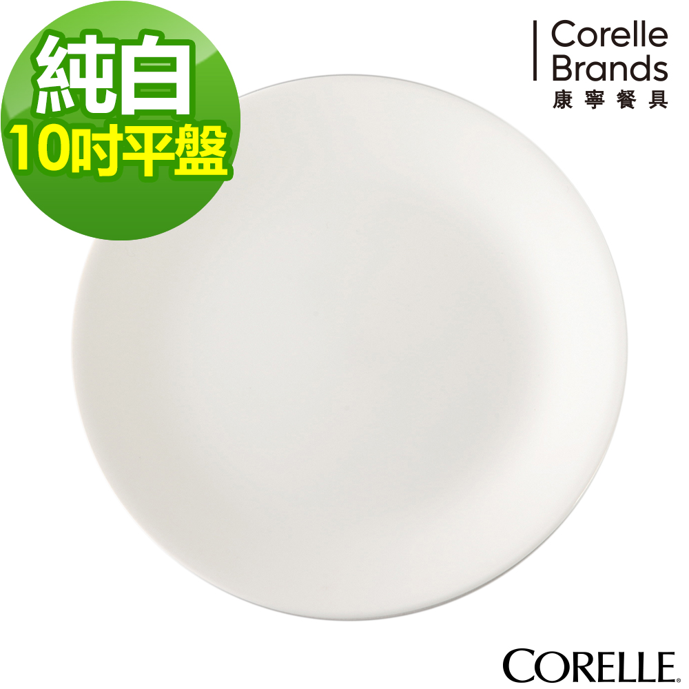 美國康寧CORELLE-純白10吋平盤