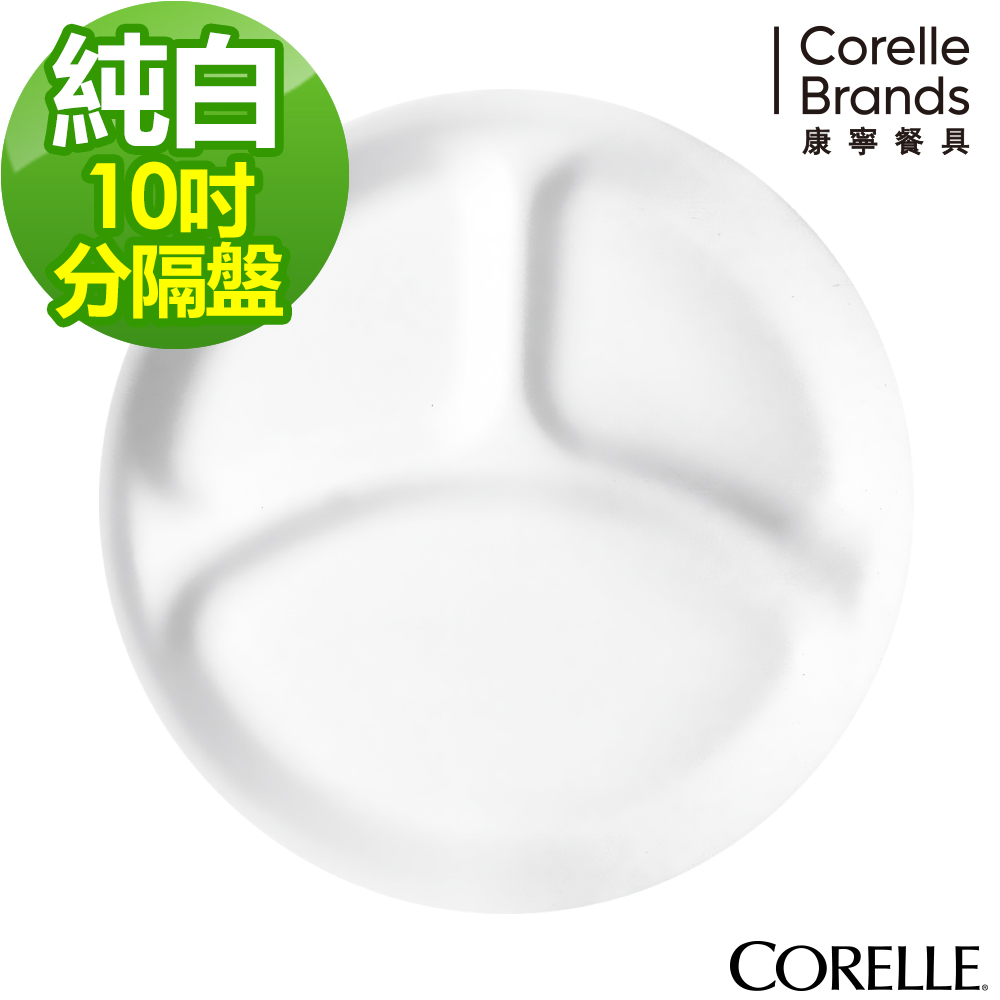美國康寧CORELLE-純白10吋分格盤