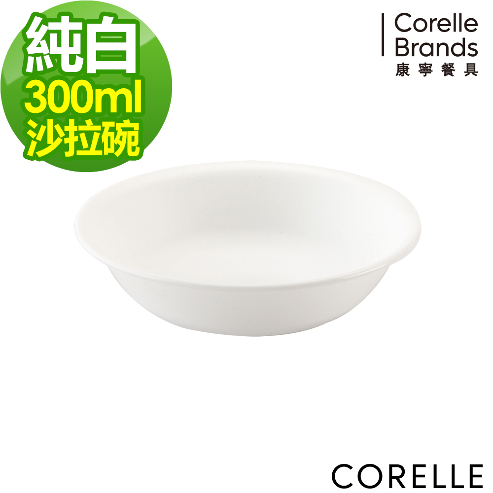 美國康寧CORELLE-純白沙拉碗300ml