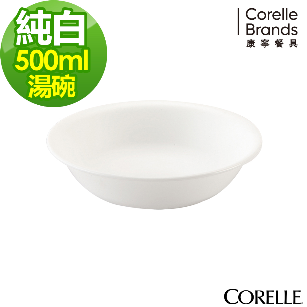 美國康寧CORELLE-純白湯碗500ml