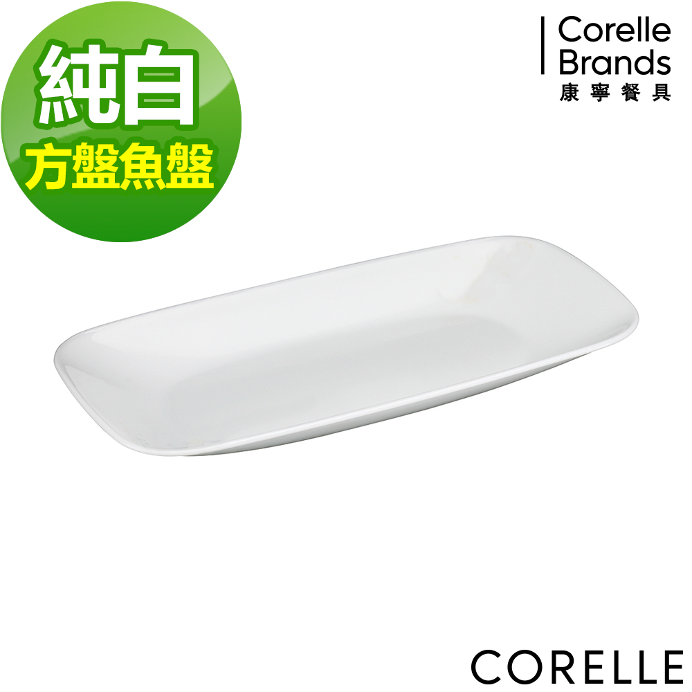 美國康寧CORELLE-純白魚盤