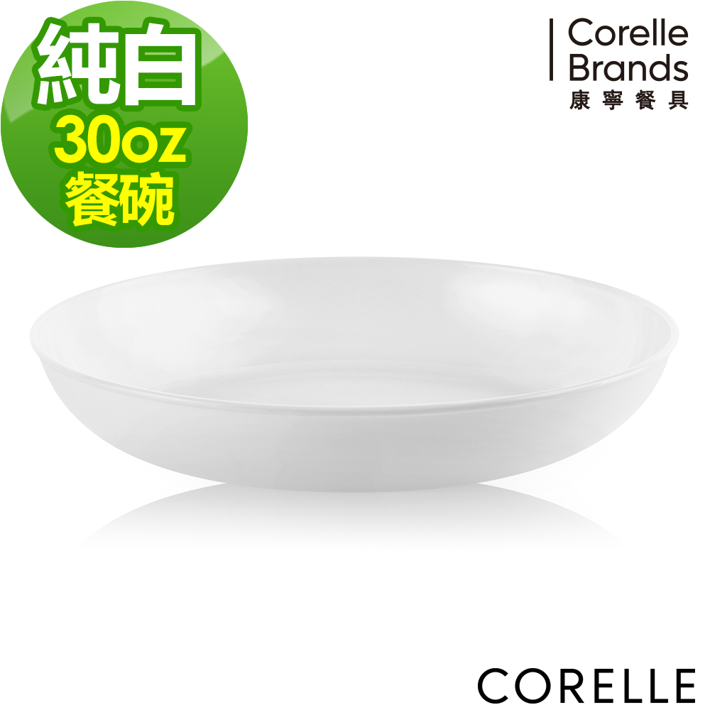 美國康寧CORELLE-純白30oz圓型餐碗