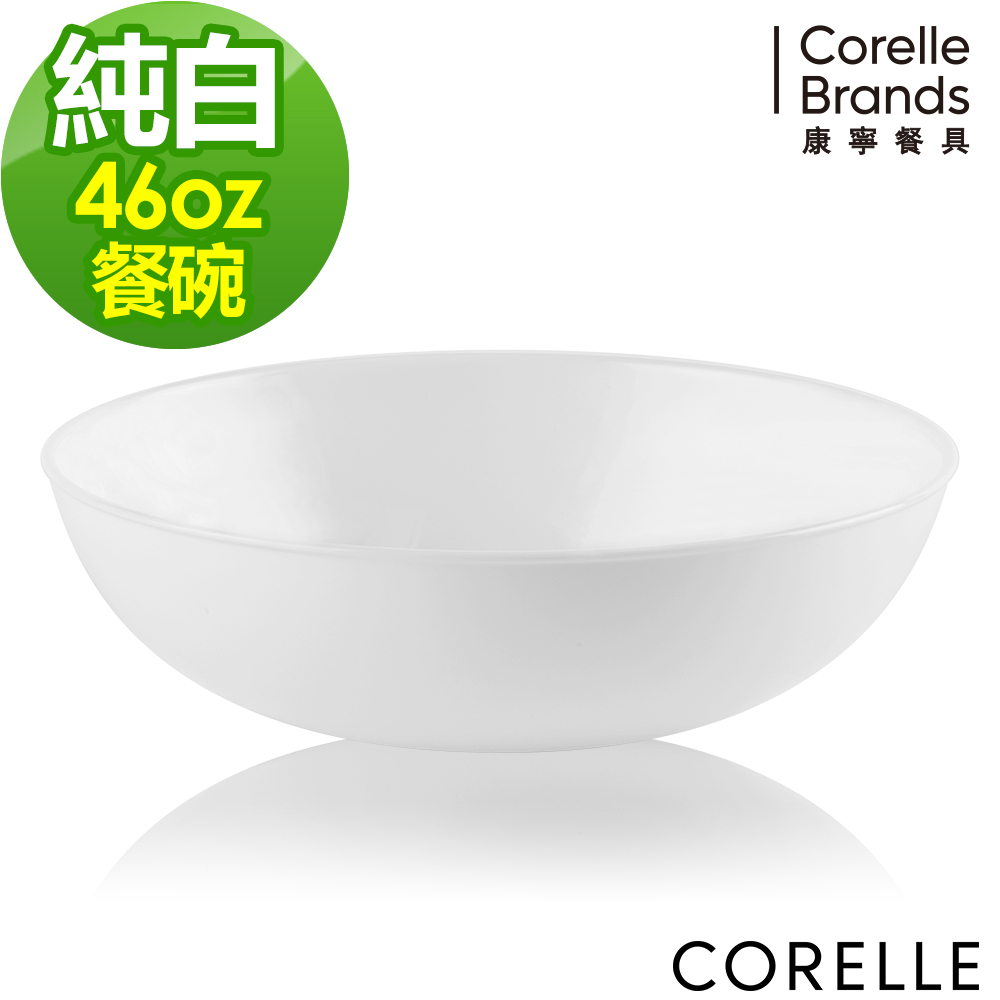 美國康寧CORELLE-純白46oz圓型餐碗
