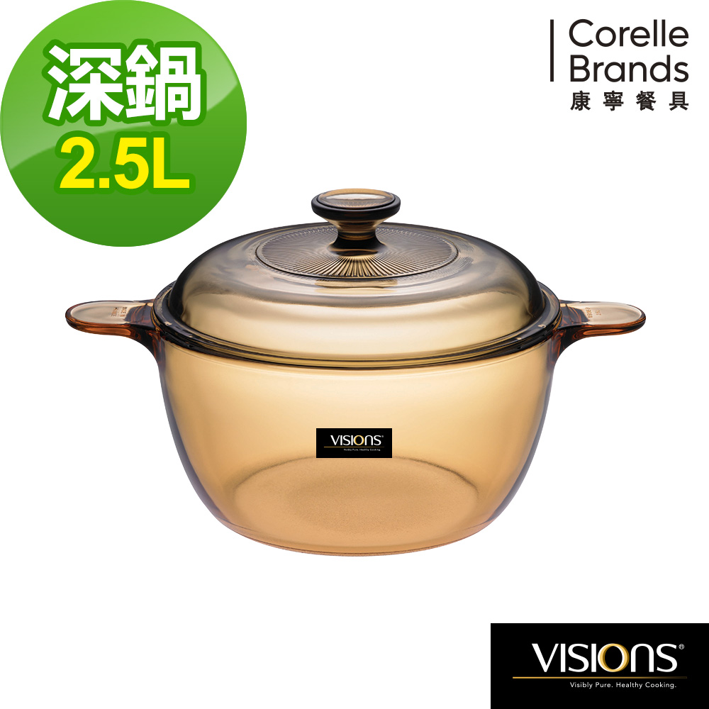 康寧VISIONS-2.5L晶彩透明鍋