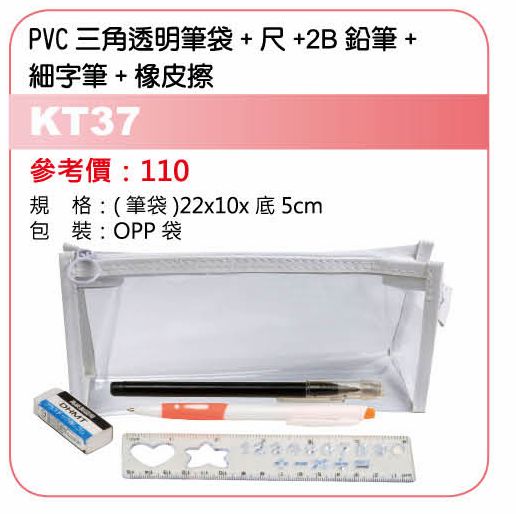 PVC三角透明筆袋+尺+2B鉛筆+細字筆+橡皮擦