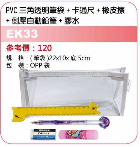 PVC三角透明筆袋+卡通尺+橡皮擦+側壓自動鉛筆+膠水