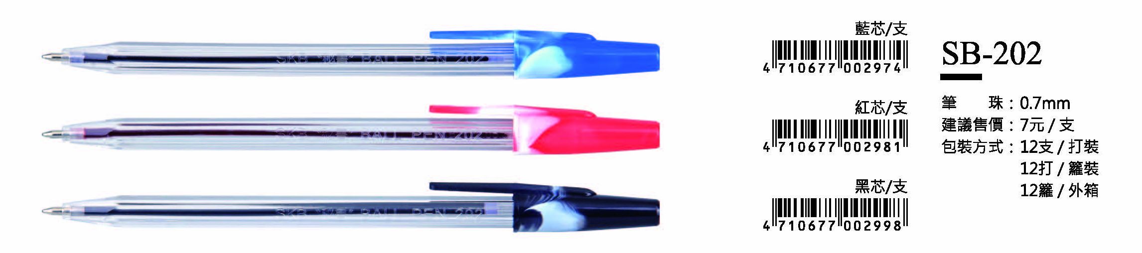 SKB原子筆-0.7mm-最低訂購量60打