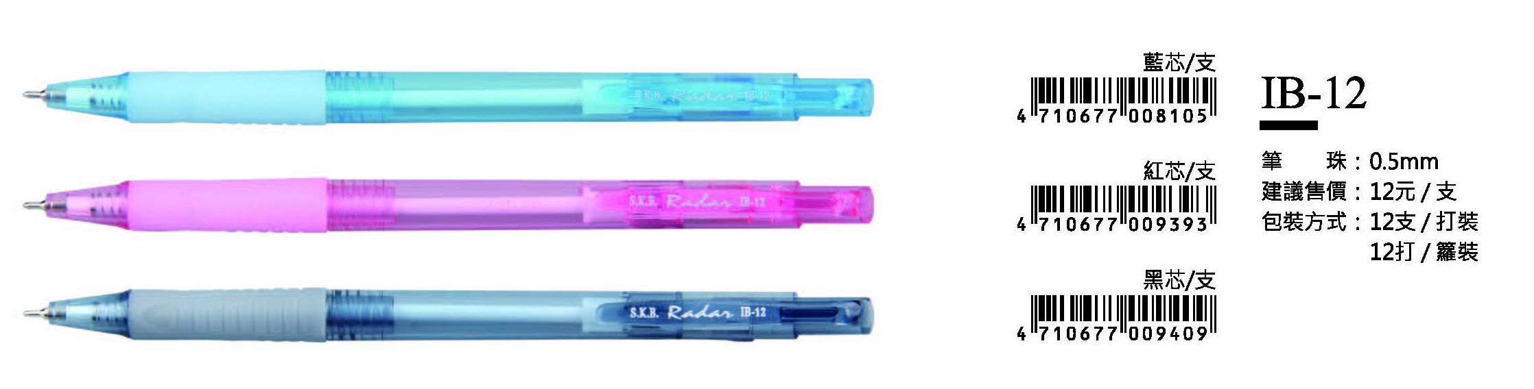 SKB自動原子筆-0.5mm-最低訂購量35打