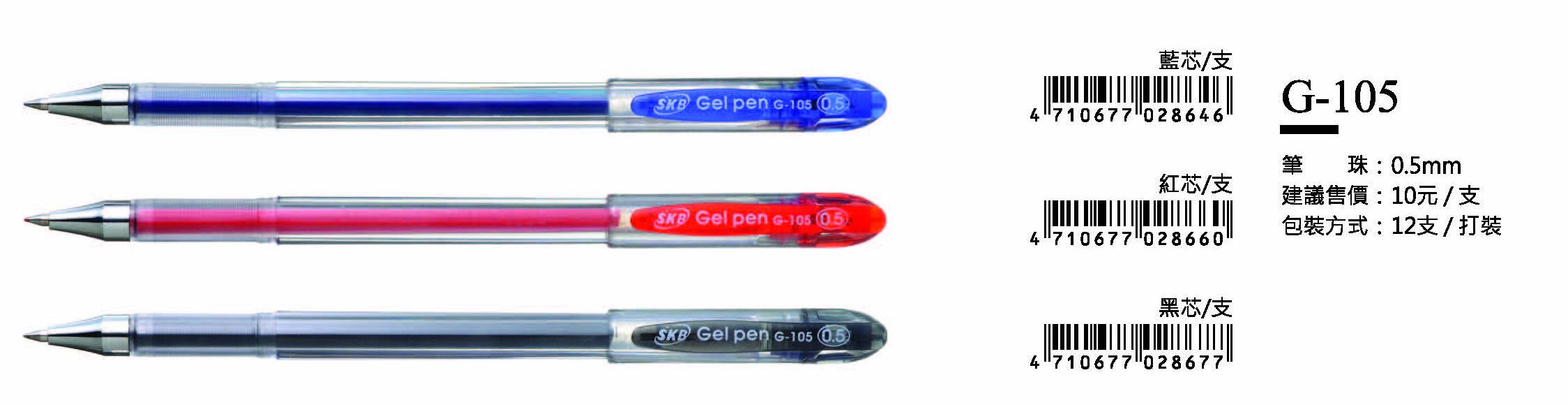 SKB鋼珠筆-0.5mm-最低訂購量42打