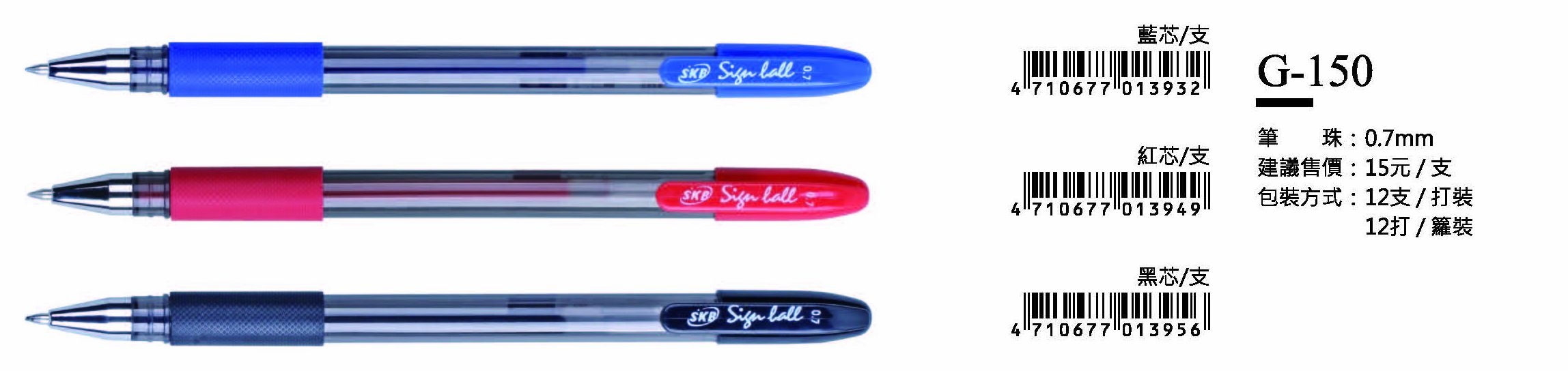 SKB鋼珠筆-0.7mm-最低訂購量28打