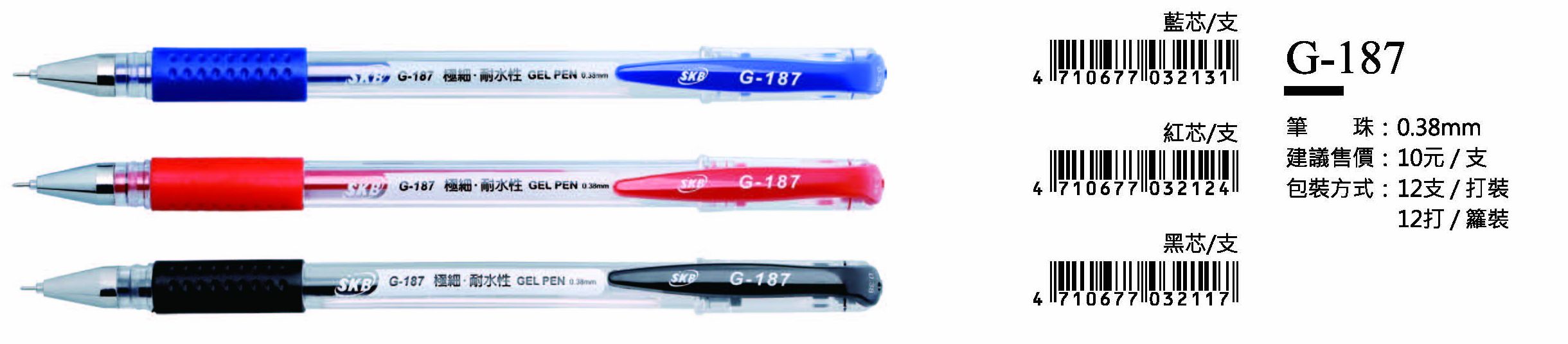 SKB鋼珠筆-0.38mm-最低訂購量42打