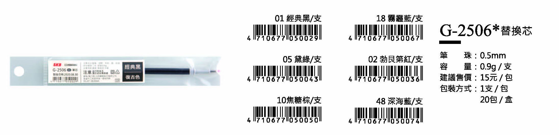 SKB鋼珠筆替換芯-0.5mm-最低訂購量334包(1支/包)