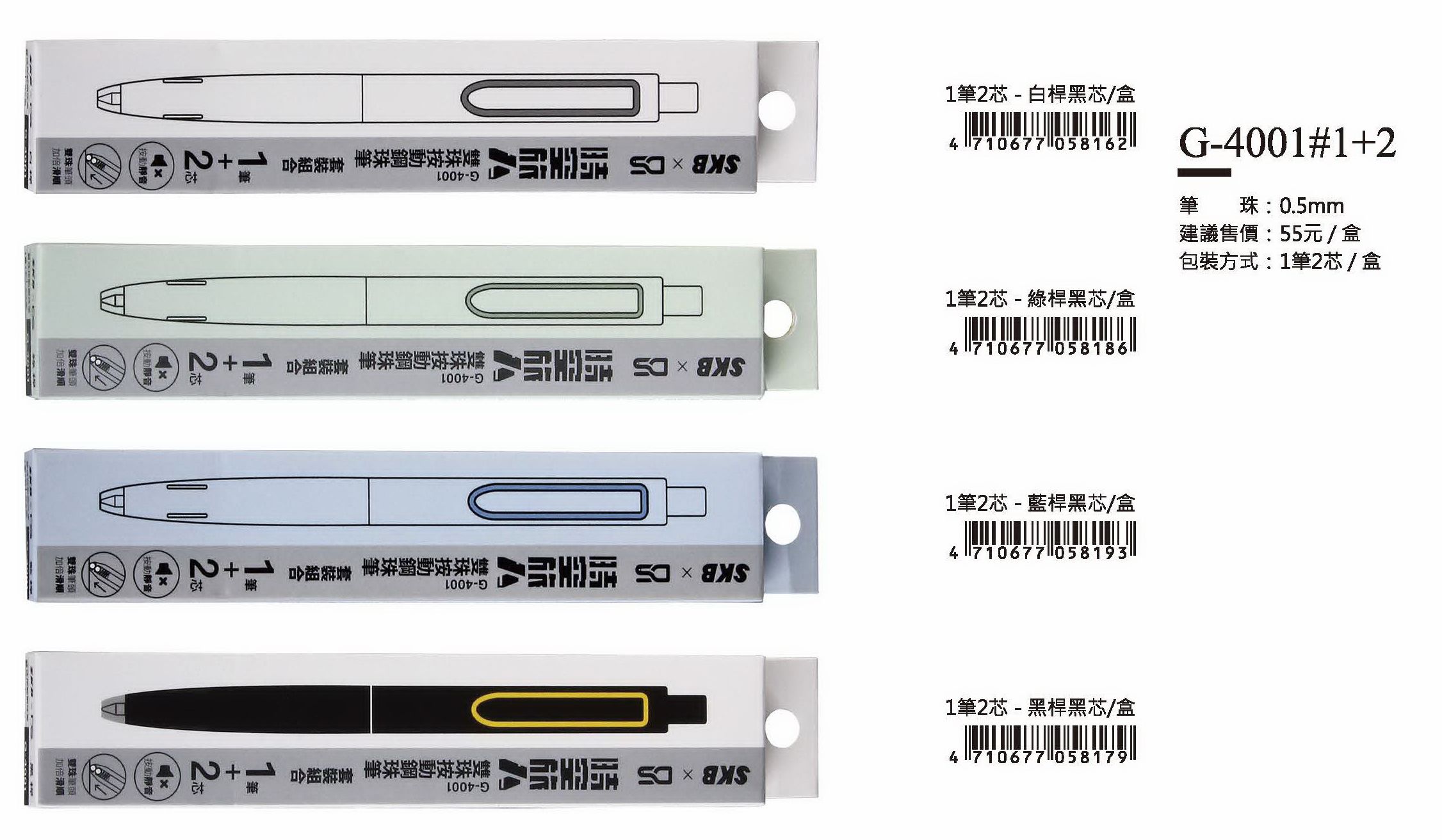 SKB鋼珠筆(1筆2芯)-0.5mm-最低訂購量91盒
