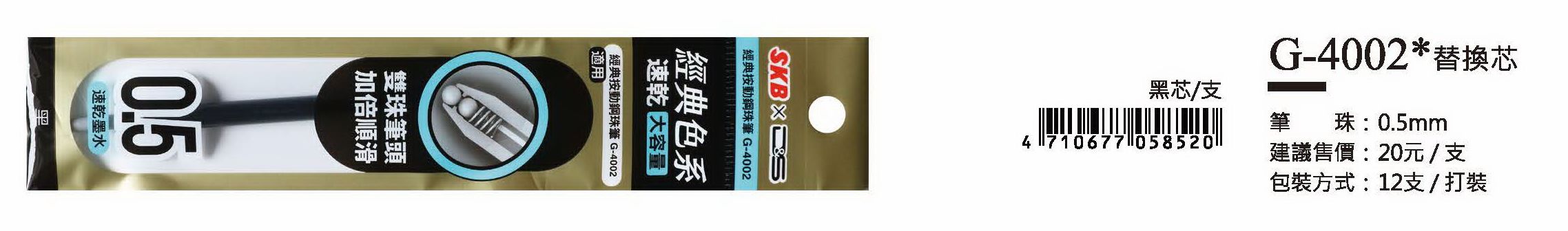 SKB鋼珠筆替換芯-0.5mm-最低訂購量21打