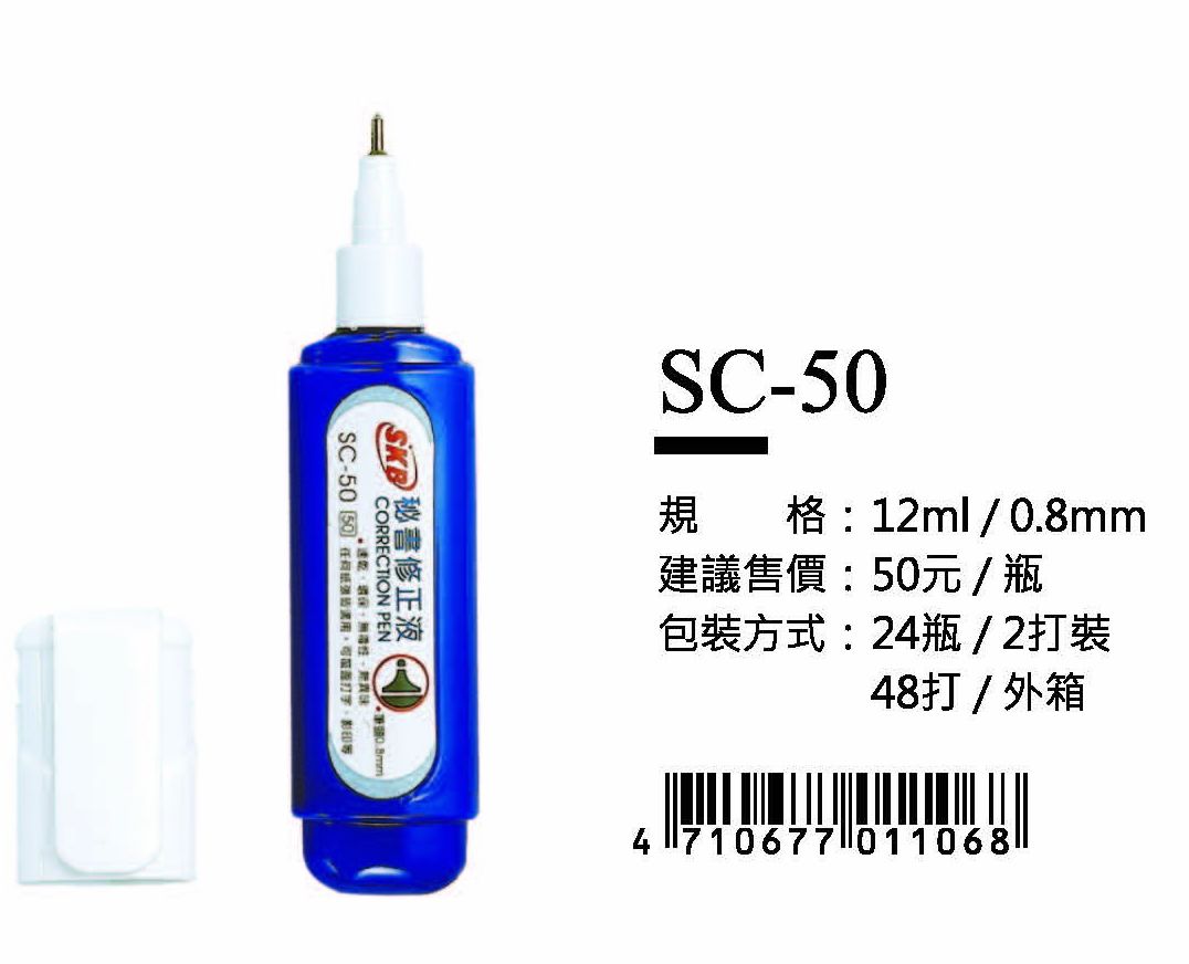SKB修正液-12ml/0.8mm-最低訂購量100瓶