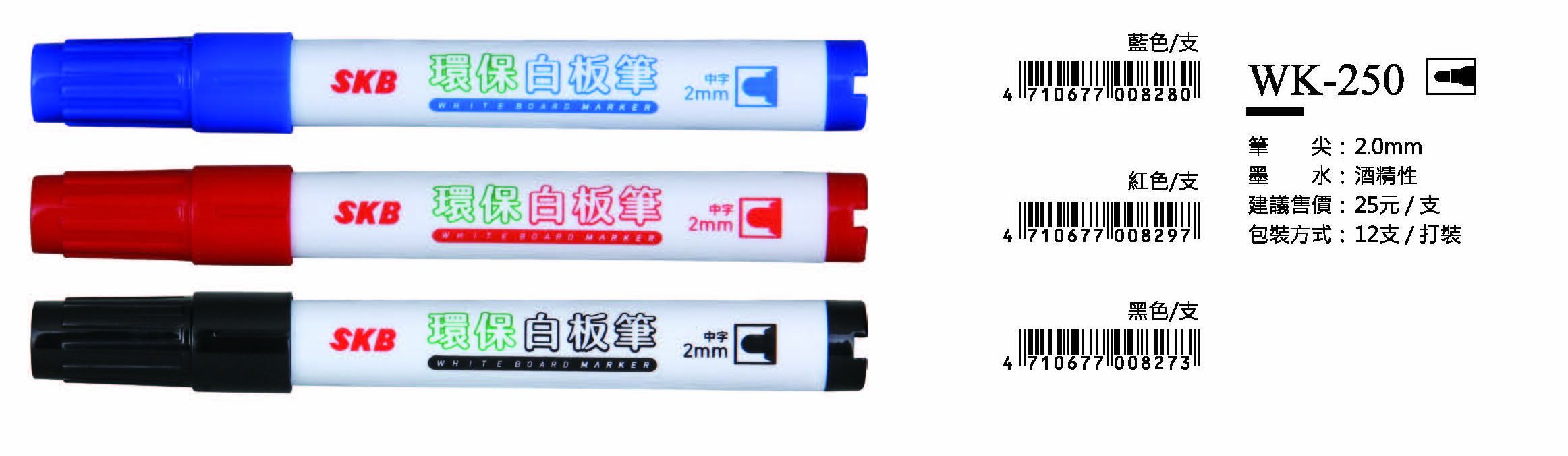 SKB環保酒精性白板筆-2.0mm-最低訂購量17打