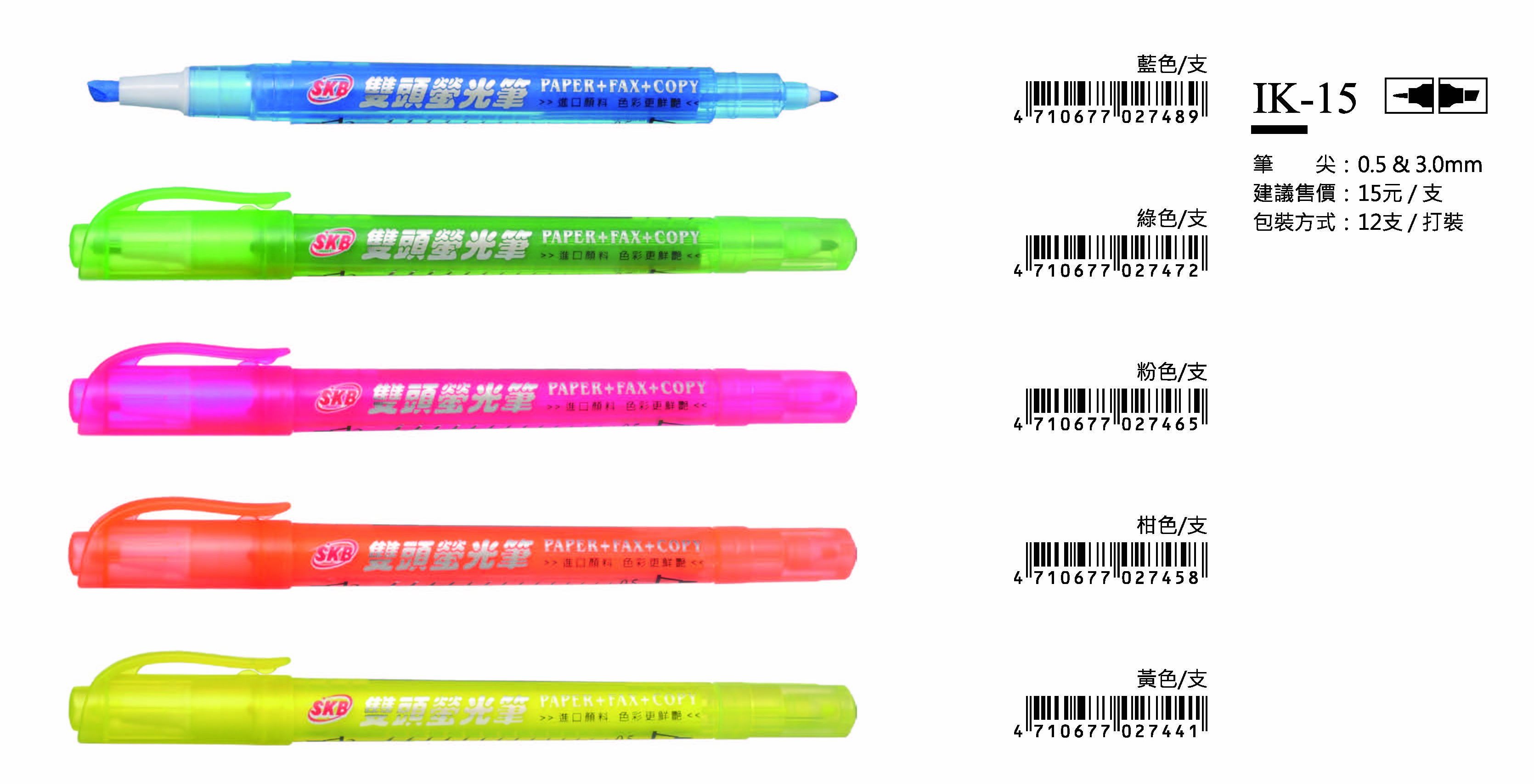 SKB雙頭螢光筆-0.5&3.0mm-最低訂購量28打
