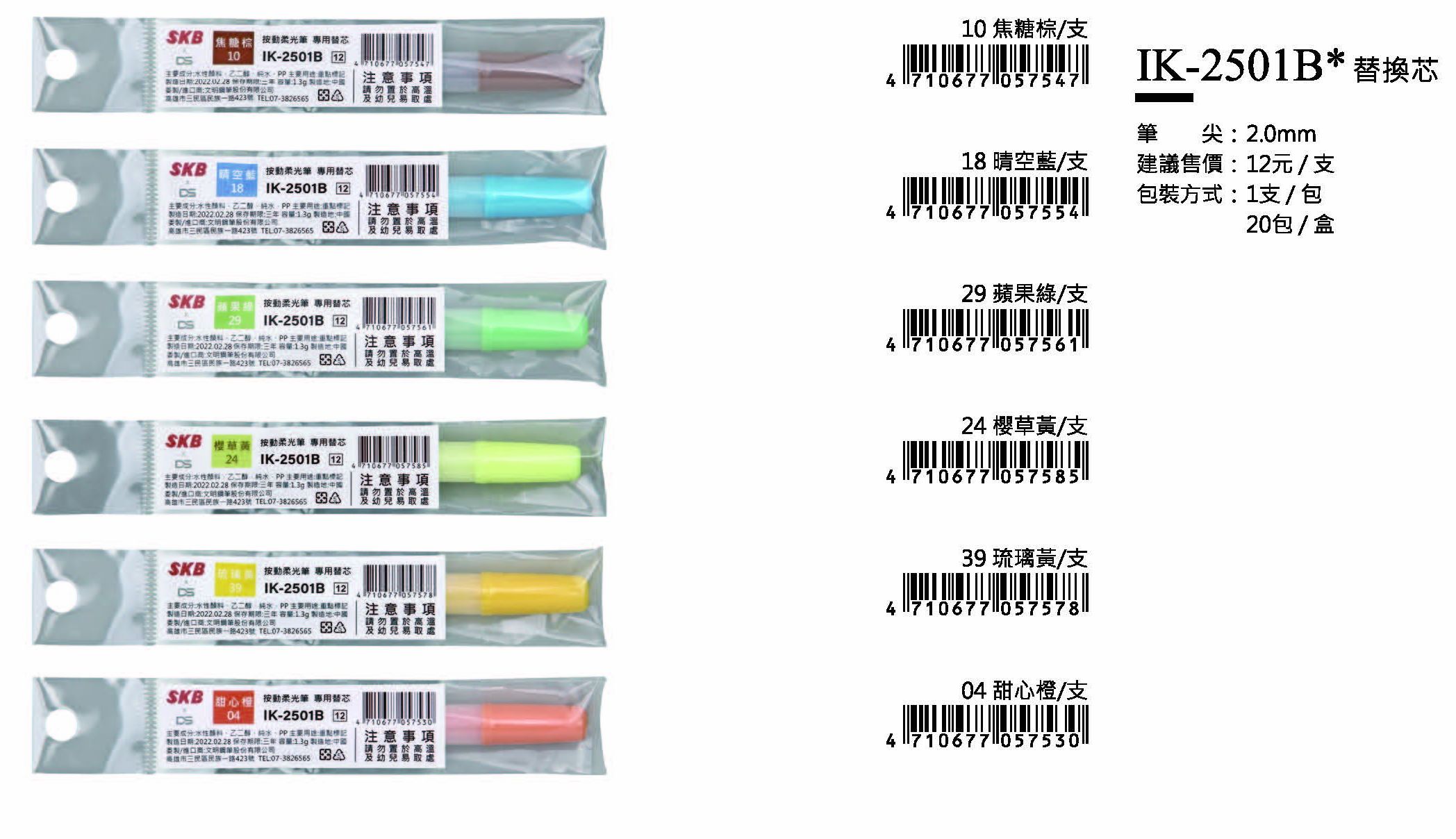 SKB螢光筆替換芯-2.0mm-最低訂購量417支