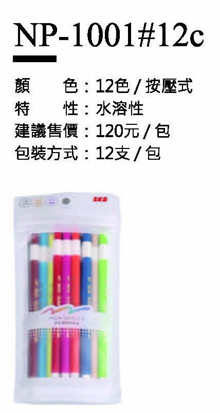 SKB水溶性按壓式色鉛筆-12色-最低訂購42包(12支/1包)