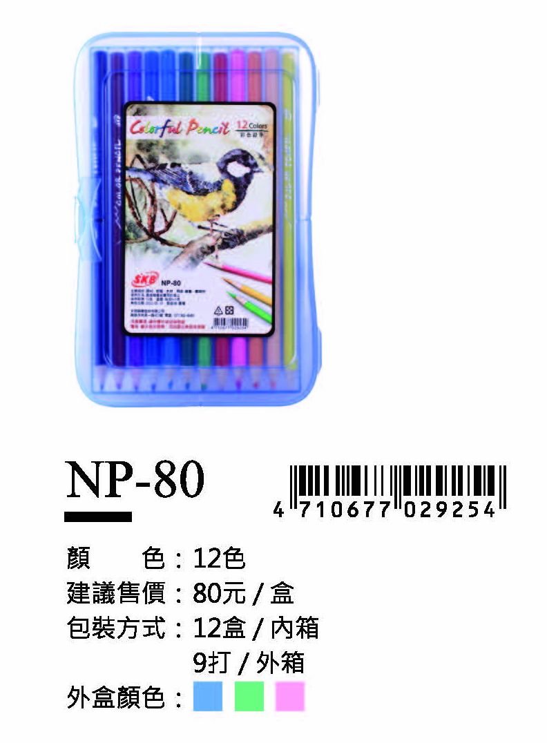 SKB彩色鉛筆-12色-最低訂購63盒