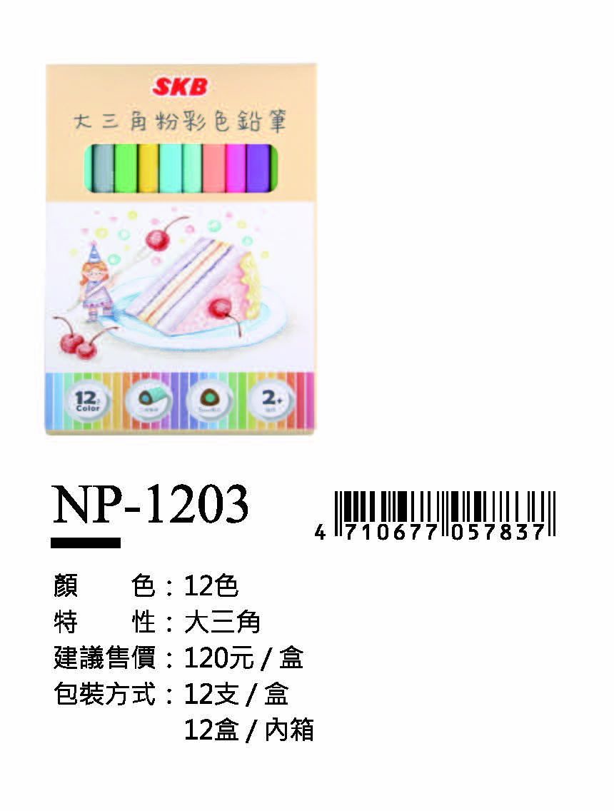 SKB大三角粉彩色鉛筆-12色-最低訂購42盒(12支/1盒)