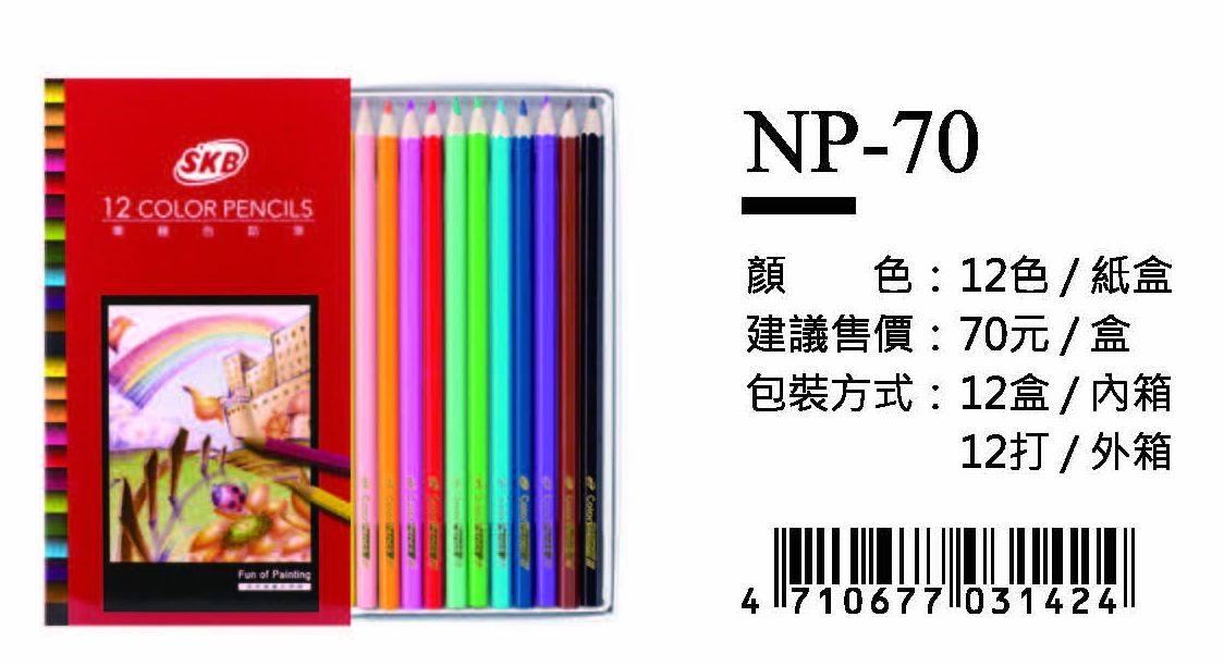 SKB色鉛筆-12色(紙盒)-最低訂購72盒