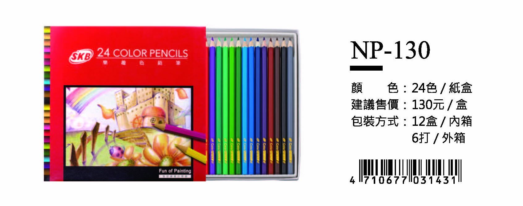 SKB色鉛筆-24色(紙盒)-最低訂購39盒