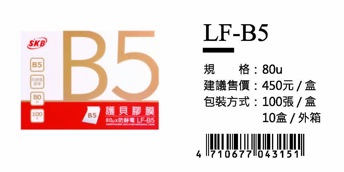SKB護貝膠膜(80u)-B5-最低訂購12盒