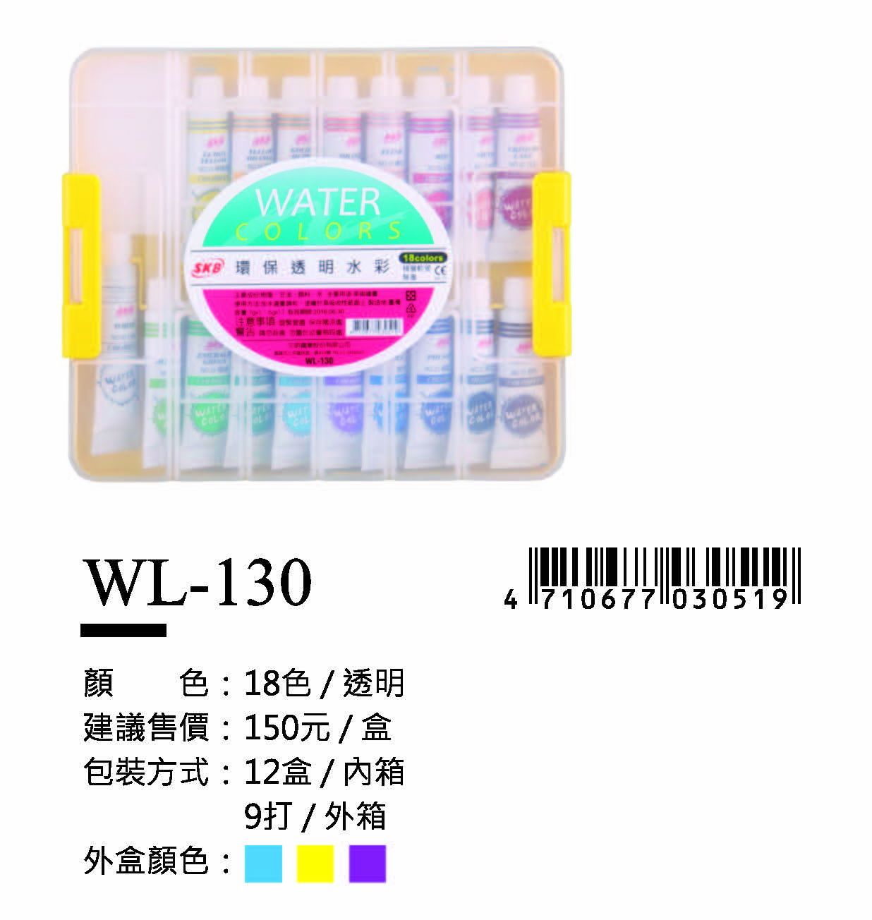 SKB透明水彩-18色-最低訂購34盒