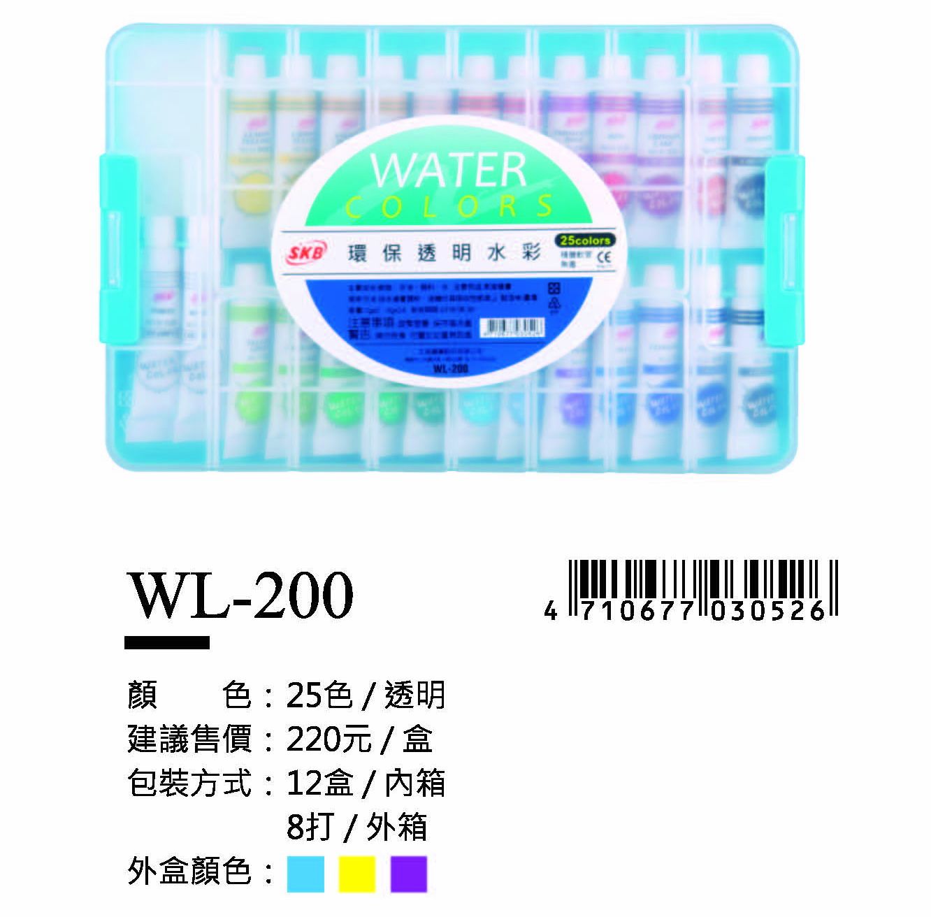 SKB透明水彩-25色-最低訂購23盒