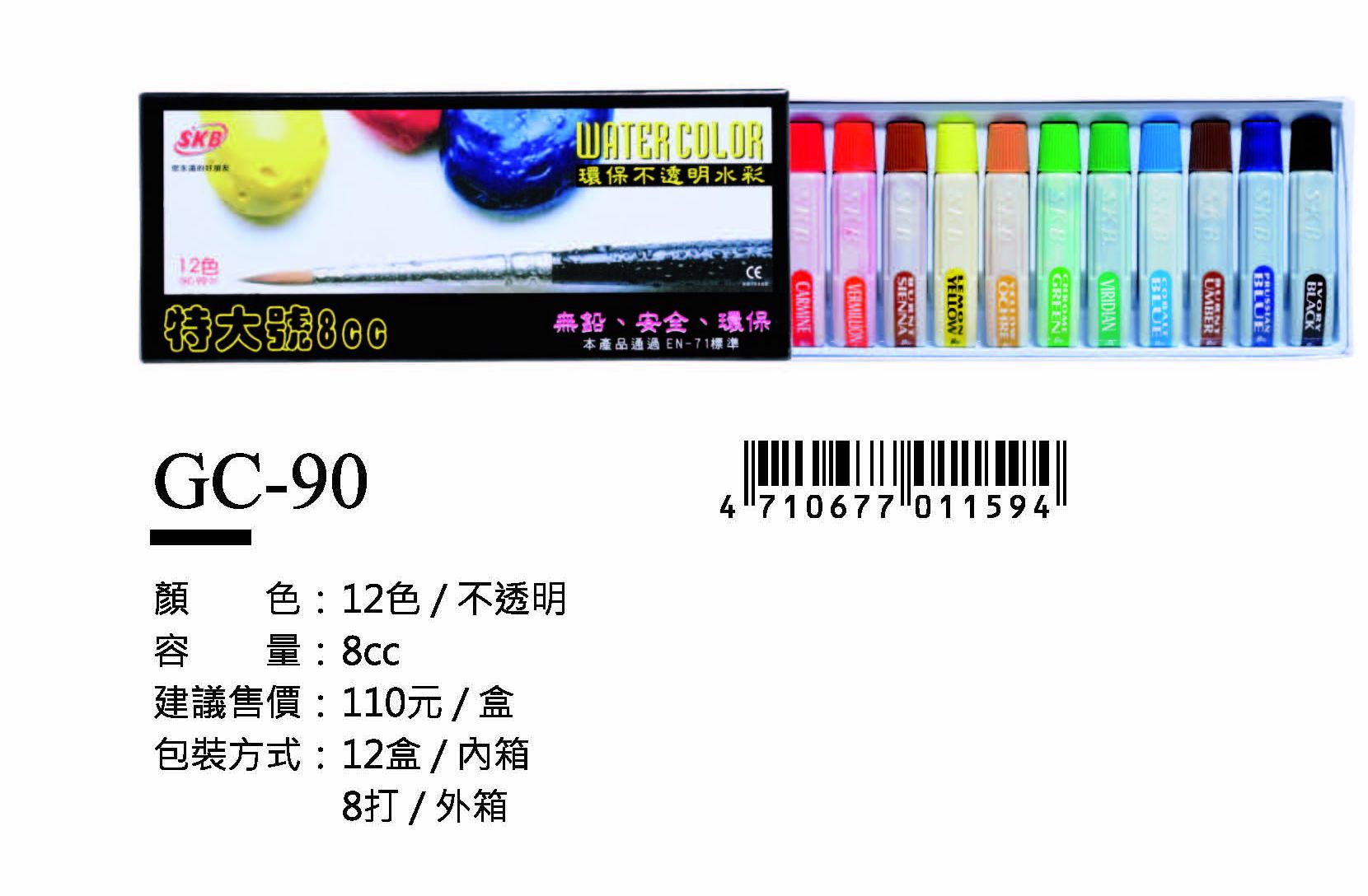 SKB不透明水彩-12色-最低訂購46盒