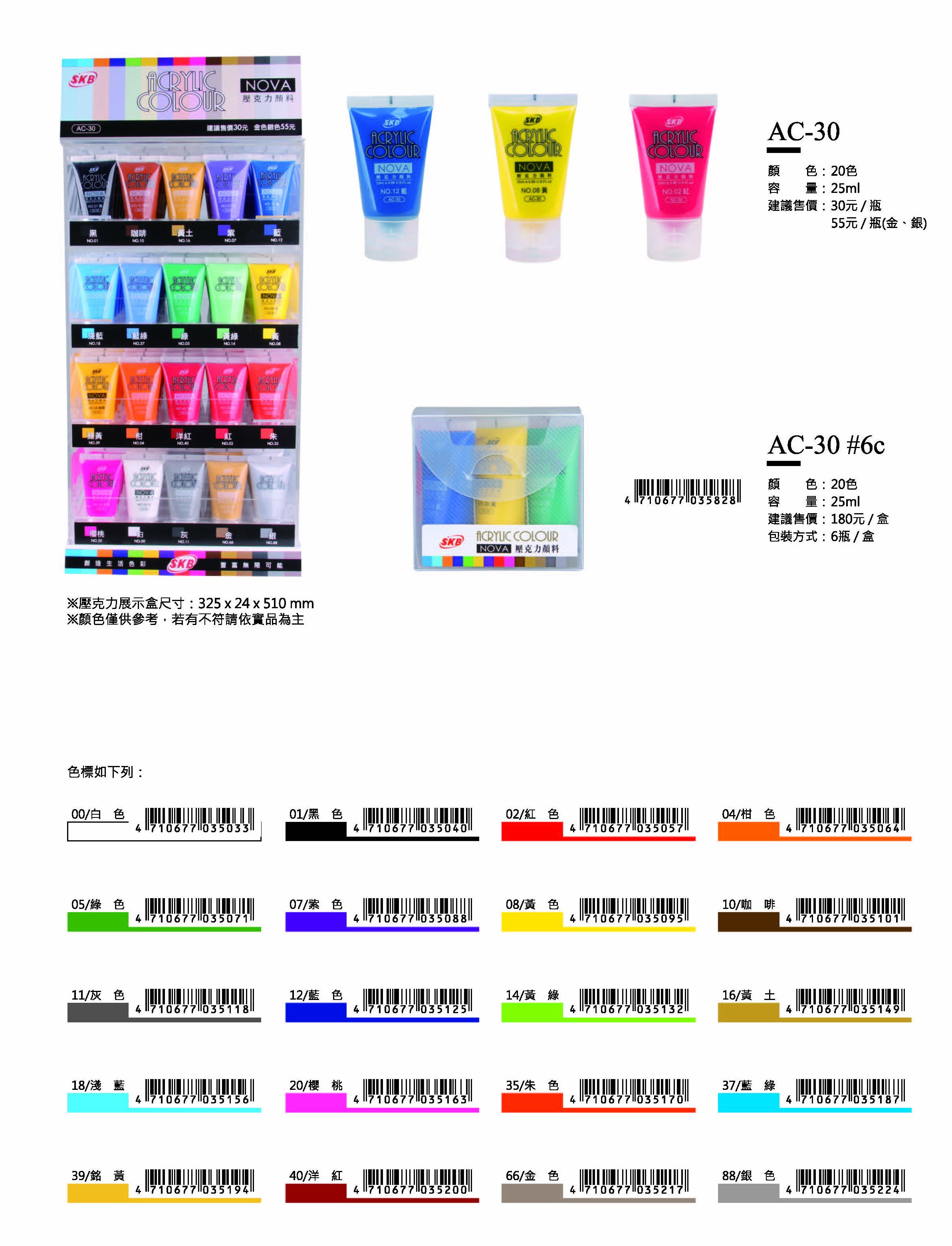 SKB壓克力顏料-20色-最低訂購28盒(金.銀二色除外)(6瓶/1盒)