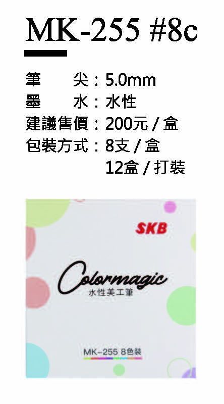SKB水性美工筆-5.0mm--最低訂購25盒