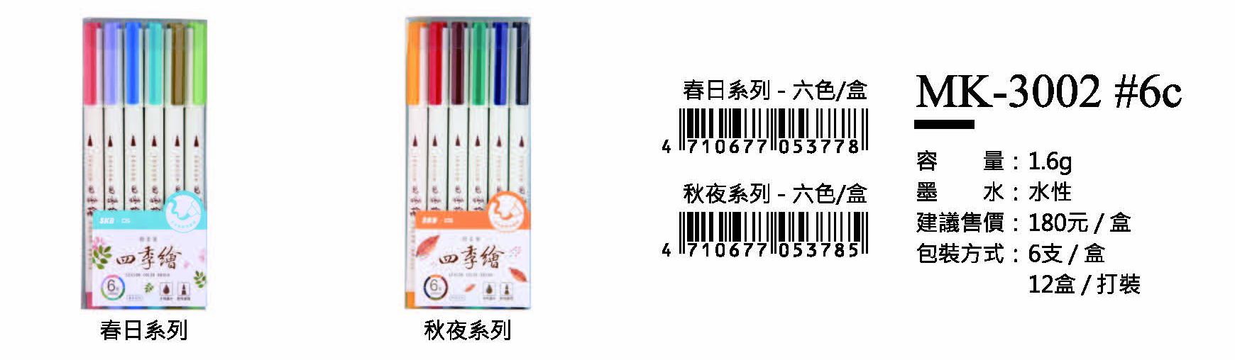 SKB水性色筆-1.6g-最低訂購28盒(6支/1盒)(春日.秋夜系列-2擇1 )
