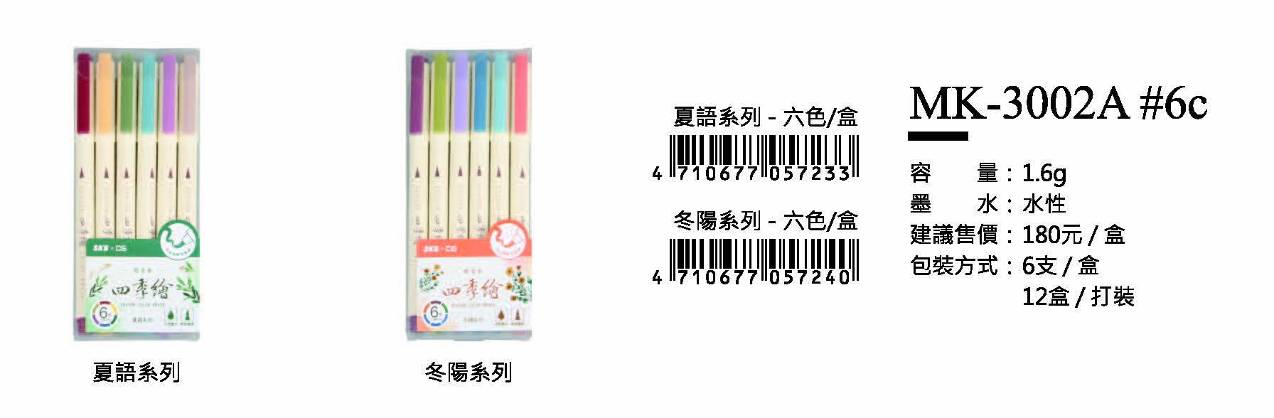 SKB水性色筆-1.6g-最低訂購28盒(6支/1盒)(夏語.冬陽系列-2擇1 )
