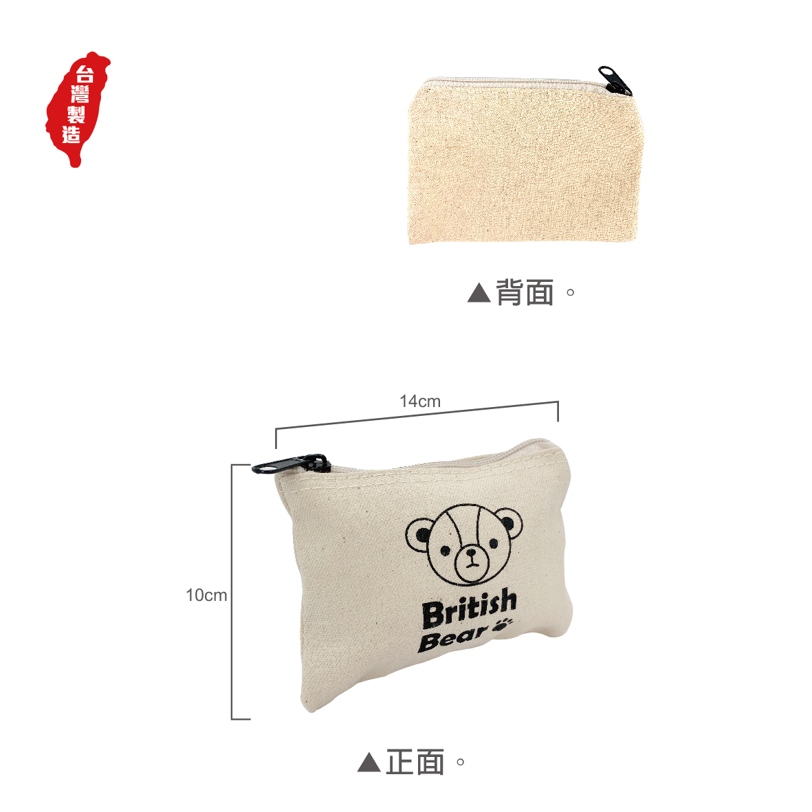 英國熊台製棉布零錢拉鍊包