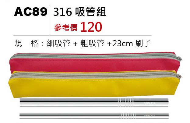 316吸管組