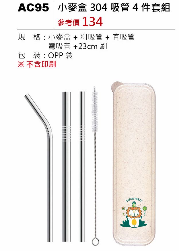 小麥盒304吸管4件套組
